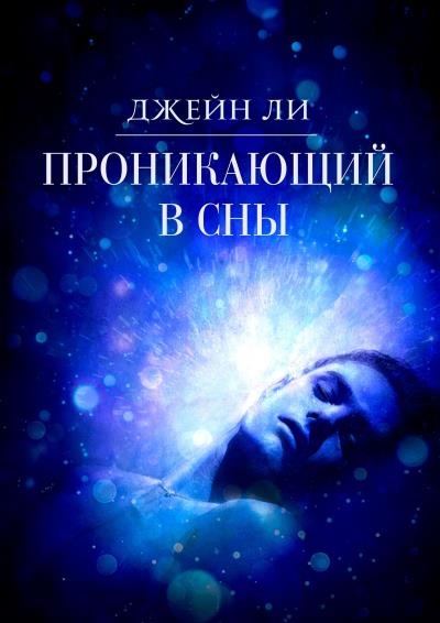 Книга Проникающий в сны (Джейн Ли)